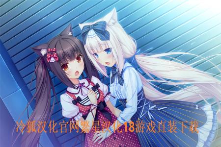 冷狐汉化官网繁星汉化18游戏直装下载