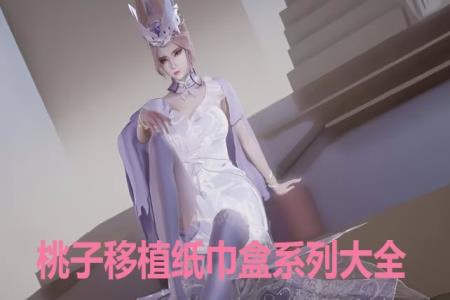 桃子移植纸巾盒系列大全