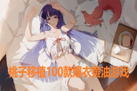桃子移植100款爆衣黄油游戏