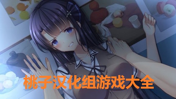 桃子汉化组游戏大全