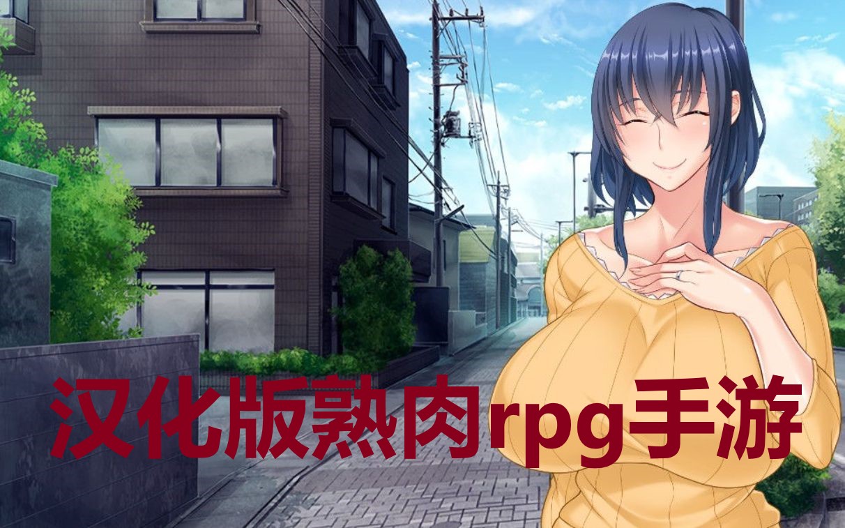 汉化版熟肉rpg手游