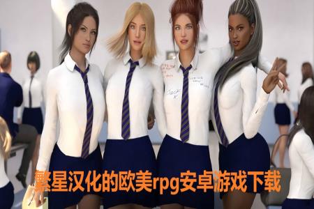 繁星汉化的欧美rpg安卓游戏下载