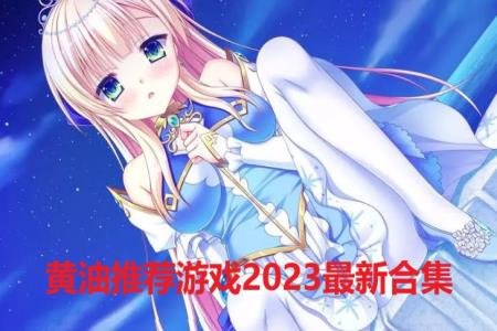 黄油推荐游戏2023最新合集