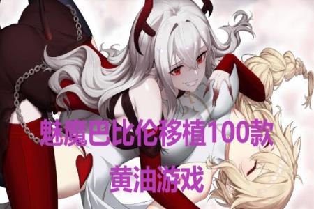 魅魔巴比伦移植100款黄油游戏