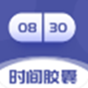 时间胶囊未来记app