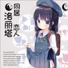 同居恋人洛丽塔游戏