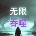 无限吞噬游戏进化单机版下载 v2