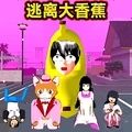 逃离香蕉怪模拟器多人游戏下载 v1.0