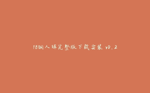 18铜人阵完整版下载安装 v0.2